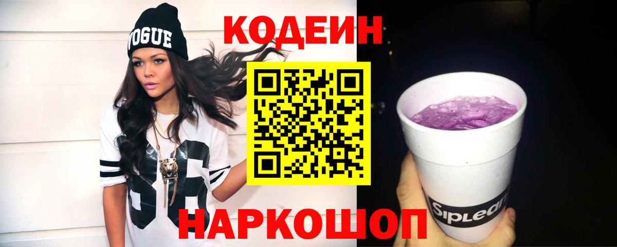 Кодеиновый сироп Lean напиток Lean (лин)  Кодеиновый сироп Lean Purple Drank  Куйбышев  Вход с VPN 